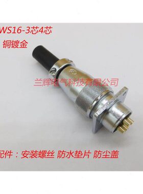 航空插头座TP16/WS16-3-4 5 7芯WS16J4TQ开孔16MM连接器替代威浦