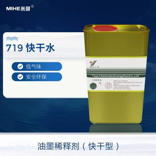 719快干水油墨稀释剂溶解力强低气味安全环保