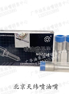 北京天纬喷油嘴头DLLA150P172/155P793/148P042/154P946/150P552