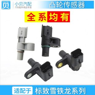 3008凸轮轴位置传感器 408 适配标致301爱丽舍雪铁龙C4L世嘉 308