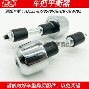 适配豪爵太子HJ125 8H摩托车手把堵头车把平衡器