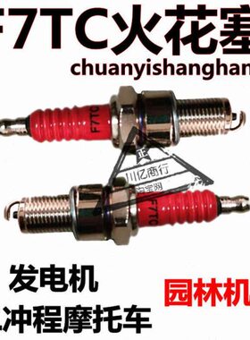 园林绿化机械割草二四冲程油锯发电机汽车点打火嘴F7TC火花塞配件