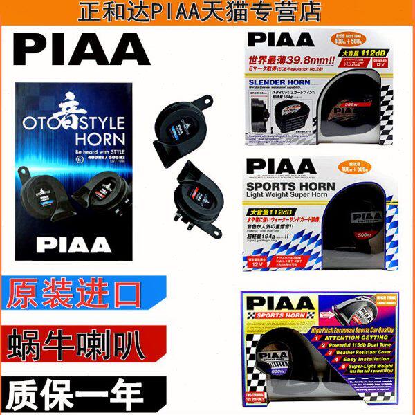 PIAA防水运动款蜗牛喇叭400Hz/500Hz 500/600Hz 蜗牛喇叭原装进口