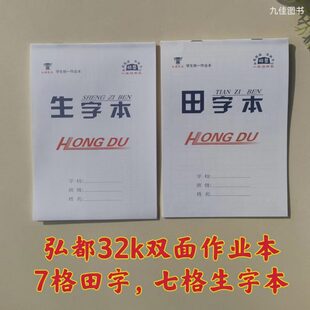 新双面弘都32K作业本一二年级小学生幼儿园七格田字格生字本纸品