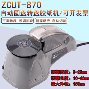 全自动高温透明布胶带转盘圆盘切割机ZCUT 870胶纸机双面胶剪切器