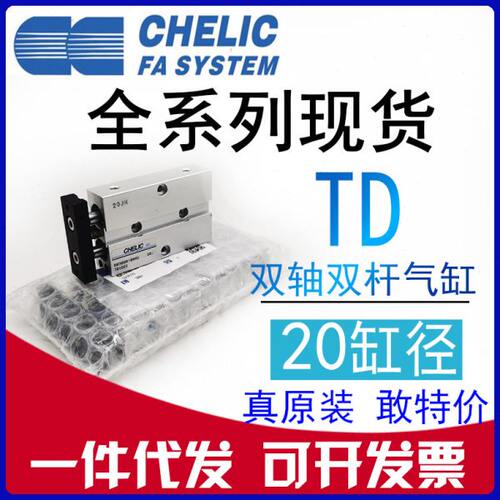 原装CHELIC气立可TD20*10*25*30*40*50*75*100-ST2 双轴双杆气缸