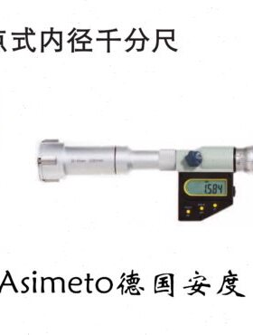 ASIMETO德国安度 数显三点内径千分尺4-5-6-8-10-12-16-20-25-175