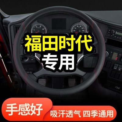 福田时代M3新驭菱VQ2/V2货车用品V1/VQ1轻卡装饰真皮把套方向盘套