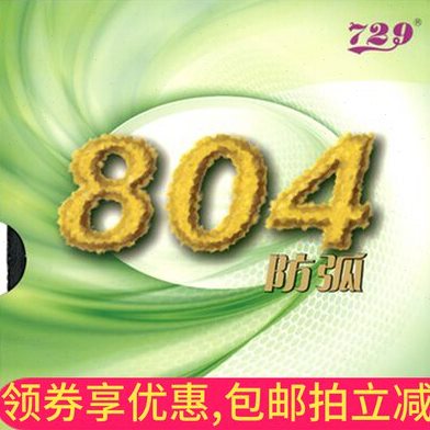 【全乒乓】友谊729 804防弧胶皮套胶 防守型乒乓球胶皮 防弧圈球