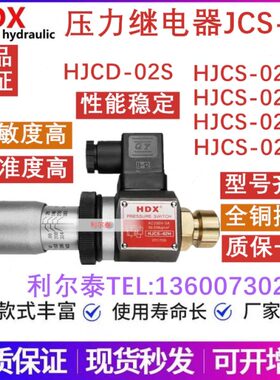 海德信压力继电器HJCS-02H HJCS-02N/NL/NLL HJCD-02S油压开关HDX