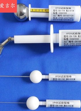 IP30/IP40/ 12.5 IP10防护等级试具 试验探棒 防护检验探针试具
