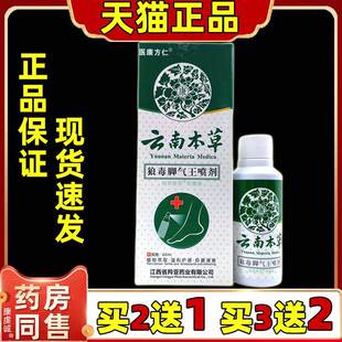 买2送1医康方仁云南本草狼毒脚气王喷剂60ml缓解足部不适外用喷剂
