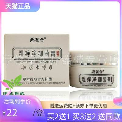 【买2送1/5送3】鸿花会湿痒净抑菌膏30g