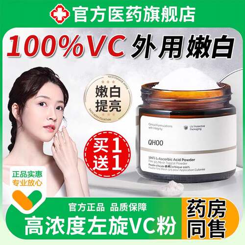 左旋维生素C外用vc粉官方旗舰店淡化正品色斑提亮肤色非美白医用
