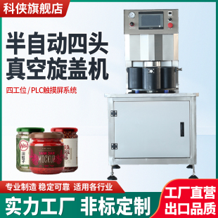 科侠 半自动真空旋盖机立式封口机马口铁盖真空旋盖机锁盖机辣椒