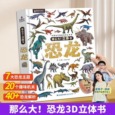 那么大恐龙3d立体书儿童3-