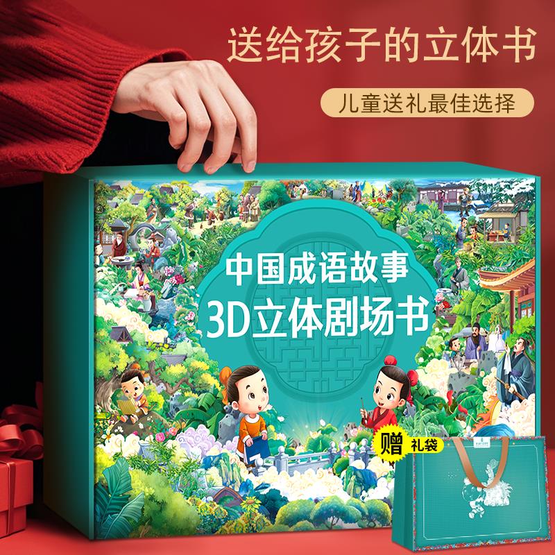 中国成语故事3d立体绘本剧