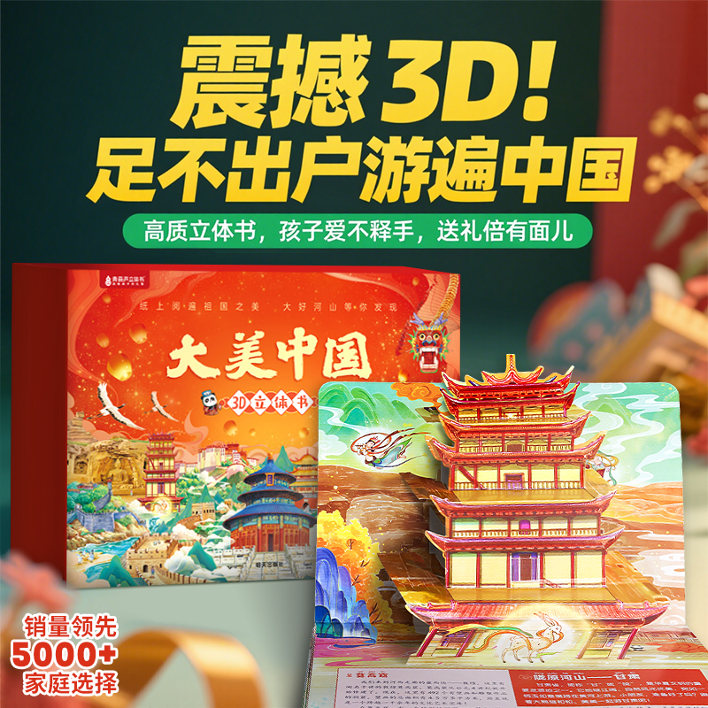 大美中国3D立体书全34册