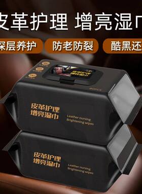 【下单立减50】2026新款汽车内饰清洁镀膜湿巾皮革座椅专用去污渍