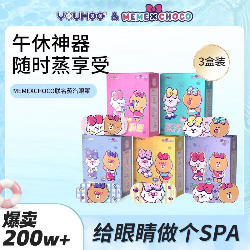 YOUHOO奈娃家族蒸汽眼罩3盒缓解眼疲T劳热敷遮光眼贴