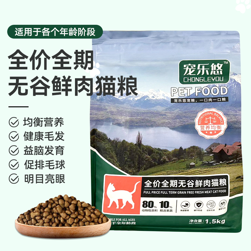 宠乐悠全价无谷全龄阶段无t谷鲜肉猫粮名目亮眼促排毛球1.5kg猫