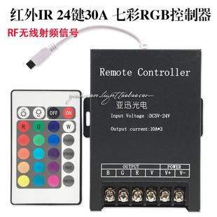 led控制器RGB七彩变色12v灯带30a24键红外无线24v调光控制器360w