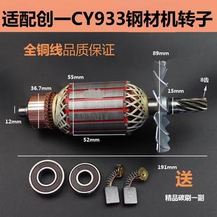 适配创一CY933钢材机转子定子8齿350/355型材切割机电机线圈配件