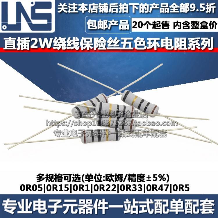 2W保险绕线电阻 0R05 0R15 0R1 0R22 0R33 0R47 0R5 欧姆 精度5%