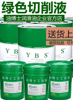 需定制油博士YBS 防锈切削液ST10 绿色极压切削液ST11 超浓缩ST12