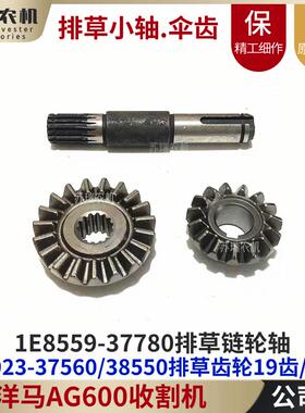 洋马6118/AG600收割机配件1E8923-37560/38550/37780排草伞齿轮轴