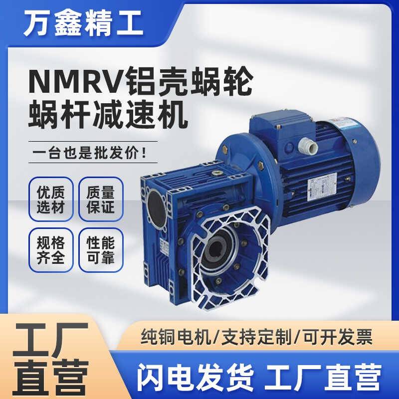 需定制NMRV蜗轮蜗杆减速机RV30/40/60/90小型蜗杆减速器带铝壳铜