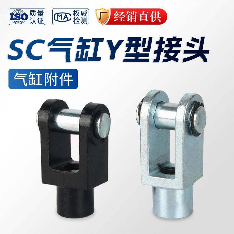 需定制SC气缸Y型接头附件配件连接件16/20/25/32/40/50/63/80/100