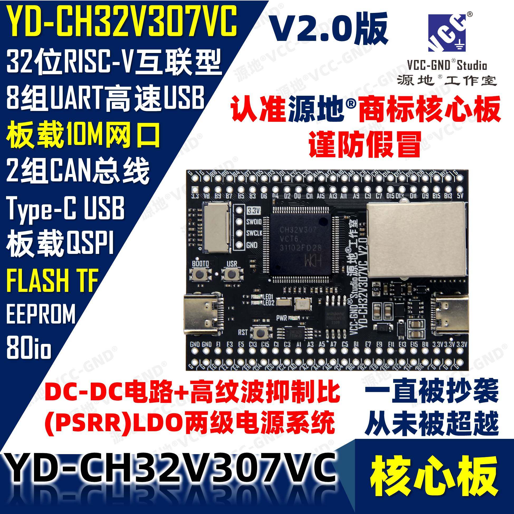 源地YD-CH32V307VCT6核心板/开发板RISC-V沁恒WCH互联型CH32V307