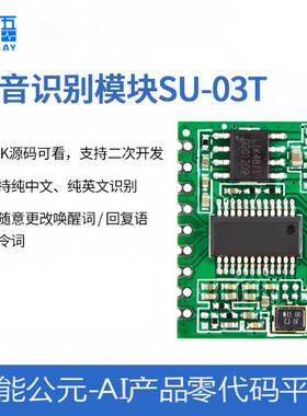 智能语音识别模块离线语音控制模块超ASRPRO自定义免联网SU-03T