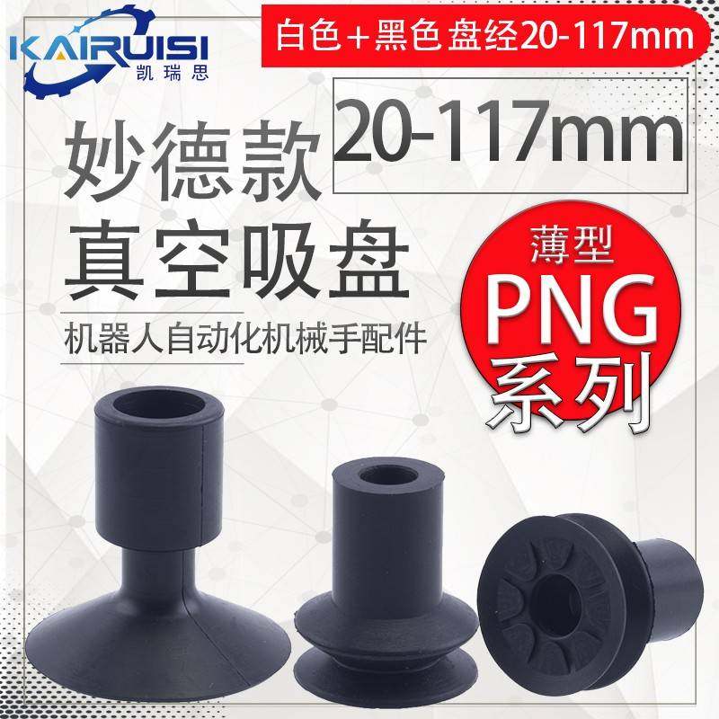需定制妙德机械手真空吸盘 PNG-130B DP-32/45/50SA/54/117工业气
