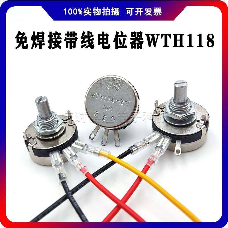 WTH118-1A 2W带线单圈碳膜电位器1K 2K2 4K7 10K 22K 47K100K470K