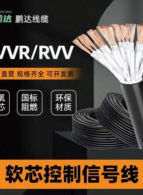 RVVKVVR国标电缆线6 8 10 20多芯0.751.52.5 4平方工程控制信号线