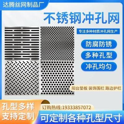 304不锈钢冲孔网洞洞板金属网片筛网带孔钢板货架装饰网阳台垫板