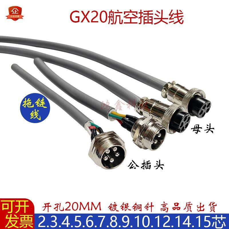 GX20航空插头M20-4芯8P10-15针高柔拖链线公母对接连接器开孔20MM