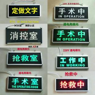 定做手术中指示灯工作中状态手术室消控室抢救中室警示灯提示灯牌