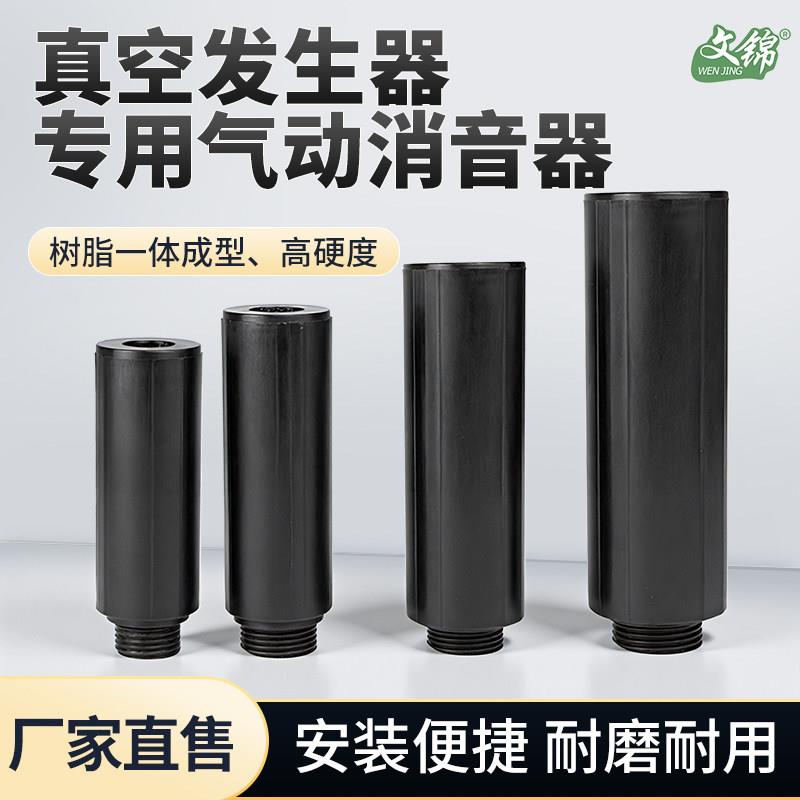 文锦气动塑料消音器真空产生器电磁阀静音直排消音器G1/2/3/4/6