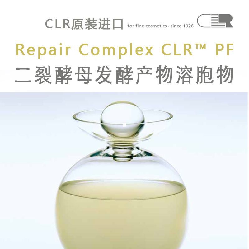 需定制CLR 二裂酵母发酵产物溶胞物 DNA修复抗光老化小棕瓶100分