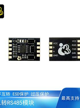 TTL转RS485模块电平转换串口通信半双工高速14Mbps防浪涌ESD保护