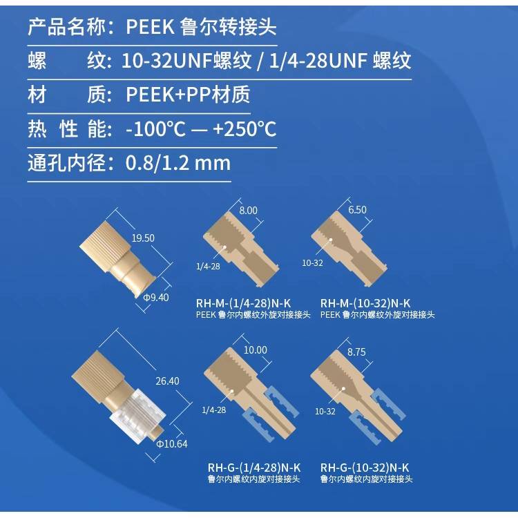 需定制1/16鲁尔接头，10-32螺纹，可链接HPLC，AKTA仪器