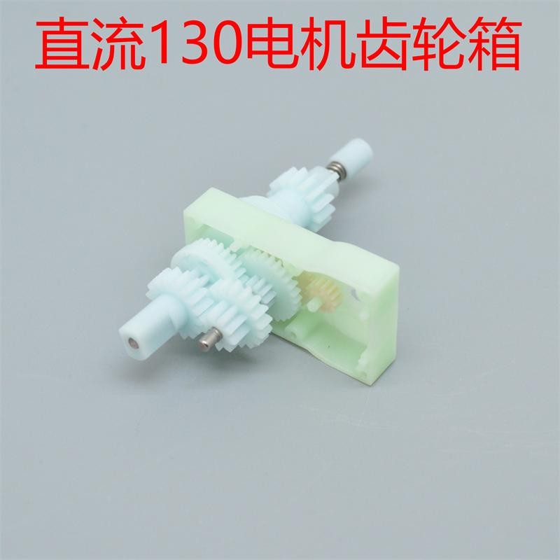 直流马达130马达外壳减速箱减速电机动力减速舵机科技研发塑胶