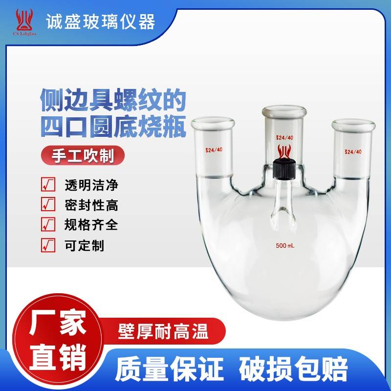 需定制天津诚盛侧边具螺纹的四口圆底烧瓶500ml1L2L化学实验室玻
