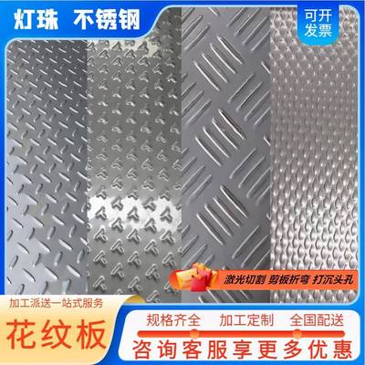 304不锈钢花纹板2mm3mm201扁豆压花防滑钢板圆点米粒雨滴加工定做