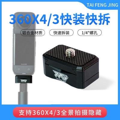 适用大疆insta360X5/X4/X3快拆动相机金属快拆底座全景拍摄快装板