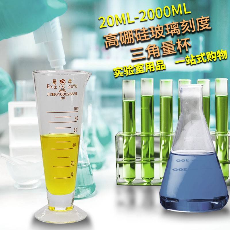 需定制蜀牛 实验室高硼硅玻璃刻度三角量杯 锥形量杯 50/100/250/
