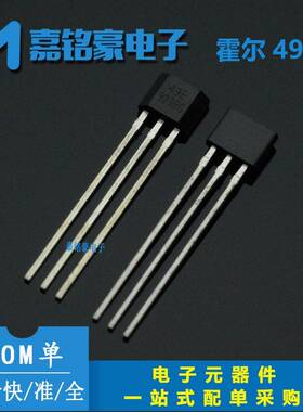 霍尔传感器 SS49E OH49E S49E电动车转把线性开关元件 直插TO-92S
